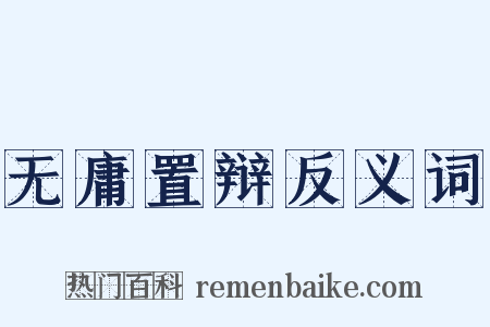 无庸置辩反义词是什么意思的图片